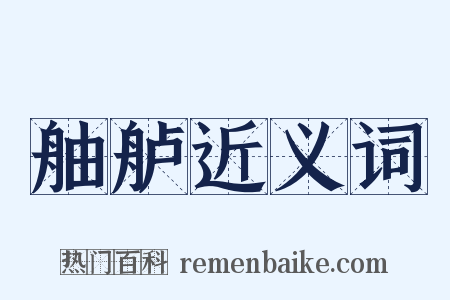 舳舻近义词是什么意思的图片